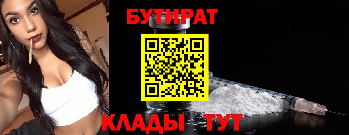Бутират 1.4BDO  Вход с VPN  Алексин 