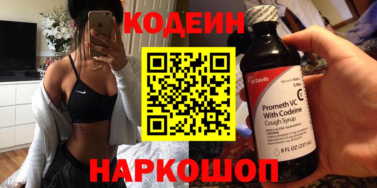 Codein Purple Drank  Вход с VPN  Алексин 